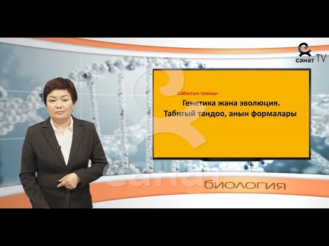 Видео: Биология 10  класс23 сабак