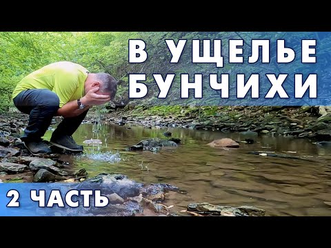Видео: В ущелье Бунчихи RuTrail, 2 часть. Поход выходного дня.