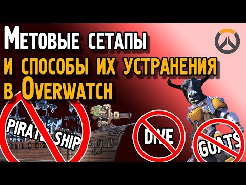 Видео: Метовые сетапы в Овервотч и как с ними справиться | Dive, goats, pirate ship в Overwatch