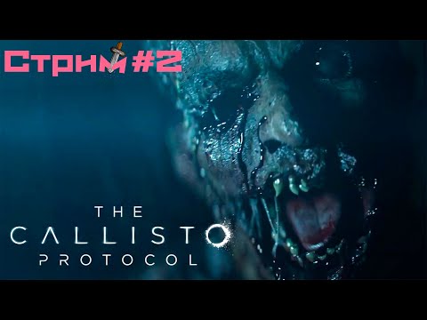 Видео: The Callisto Protocol. Каллисто Протокол.  Последствия  .  Прохождение №  2