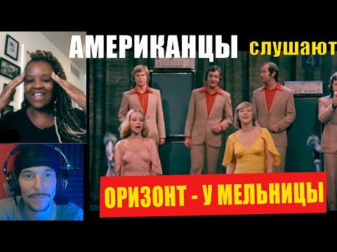 Видео: Американцы слушают ОРИЗОНТ - У МЕЛЬНИЦЫ | РЕАКЦИЯ (рус субтитры)