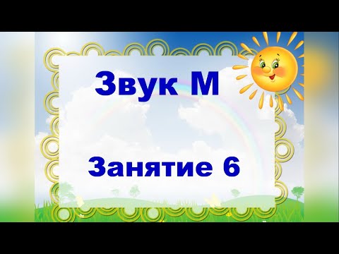 Видео: Звук м. Занятие 6