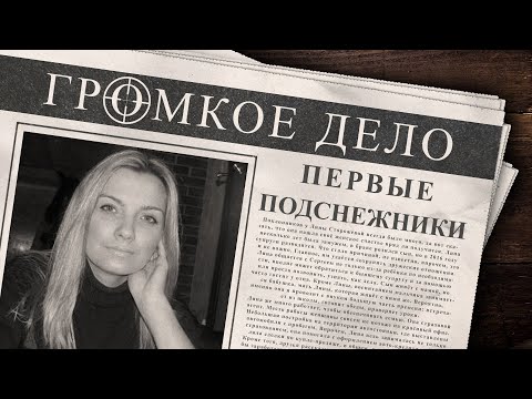Видео: Громкое дело: Первые подснежники. Лина Сторожева.