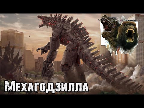 Видео: MonsterVerse - Мехагодзилла (Mechagodzilla)