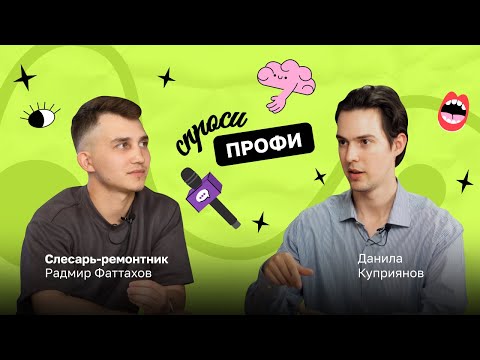 Видео: Спроси Профи от Round: слесарь-ремонтник о ремесле, без которого не обойтись