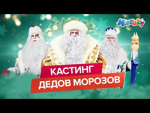 Видео: КАСТИНГ ДЕДОВ МОРОЗОВ//ИДЕАЛЬНЫЙ ГРИМ//ЛУЧШИЕ КОНКУРСЫ           #морешоу #дедмороз #новыйгод