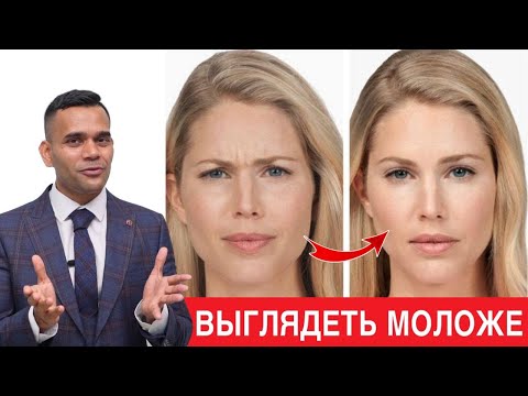 Видео: Сделайте Это И Наверняка Будете Выглядеть На 10 лет Моложе - Доктор Вивек Джоши
