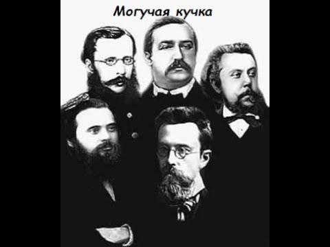 Видео: Урок по музыкальной литературе: Русская культура второй половины XIX века. Могучая кучка
