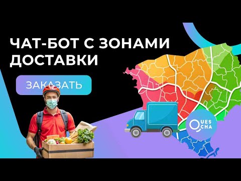 Видео: Чат-бот для заказа еды с зонами доставки и web app каталогом Телеграм