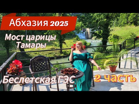 Видео: АБХАЗИЯ 2025 🌴 За каждый камушек надо платить, ну ничего мы не бедные/ Пикник в неожиданном месте