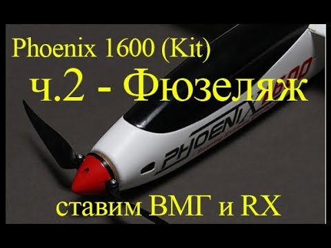 Видео: Phoenix 1600 EPO. Ставим мотор, регулятор и приемник.