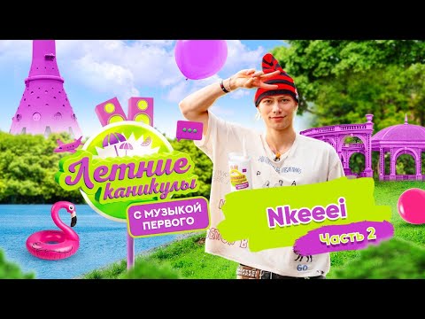 Видео: Летние каникулы с Музыкой Первого | Nkeeei. Часть 2