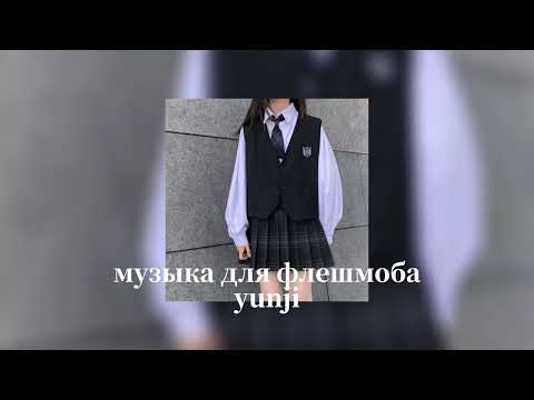 Видео: музыка для флешмоба