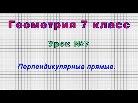 Видео: Геометрия 7 класс (Урок№7 - Перпендикулярные прямые.)