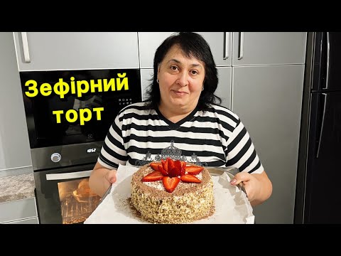 Видео: ГОТУЄМО ЗЕФІРНИЙ ТОРТ | Олена Томашевська