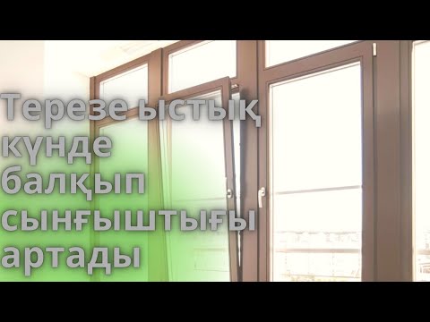 Видео: Пластиковые окна. Окна пвх. Стеклопакет. Қазақша контент