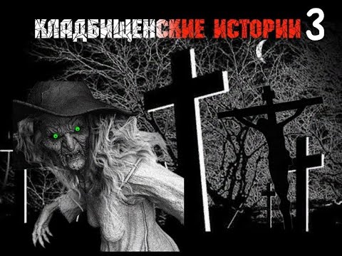 Видео: Кладбищенские истории 3 ужастик мистика