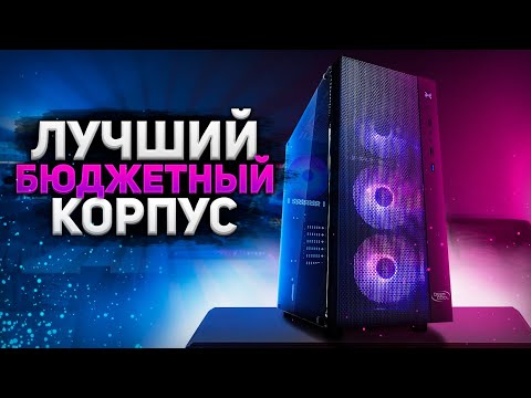 Видео: ЛУЧШИЙ БЮДЖЕТНЫЙ КОРПУС от DEEPCOOL для сборки пк - MATREXX 55 MESH