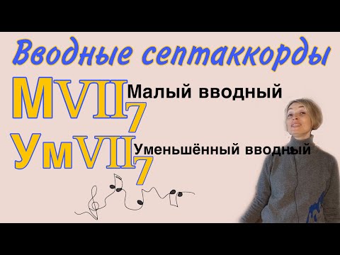 Видео: Вводные септаккорды. Малый вводный и Уменьшенный  вводный септаккорды