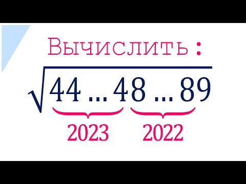 Видео: Вычислить ➜ √(44…488…89) ➜ ШОК-контент #3