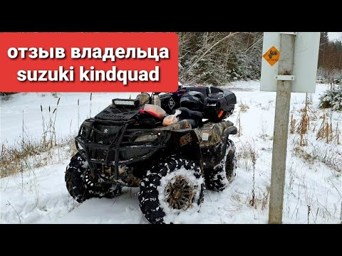 Видео: Отзыв владельца квадроцикла Suzuki KingQuad