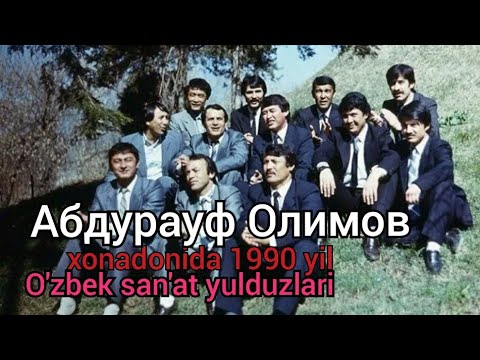 Видео: Абдурауф Олимов хонадонида Узбек саньат  юлдузлари ( Гап 1990й )