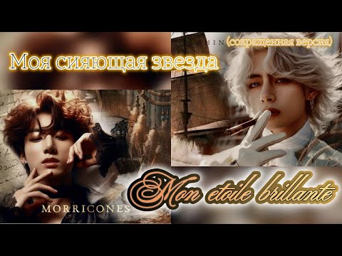 Видео: Mon étoile brillante ( МОЯ СИЯЮЩАЯ ЗВЕЗДА) |  morricones  |  Озвучка фанфика | #бтсозвучка  #фанфик