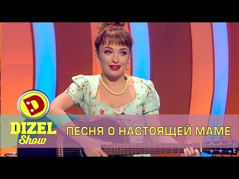 Видео: Песня настоящей мамы Дизель Шоу | Дизель cтудио