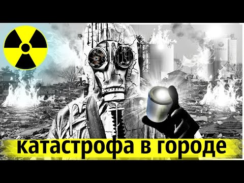 Видео: Тяжёлая Радиационная Авария Облучившая Город