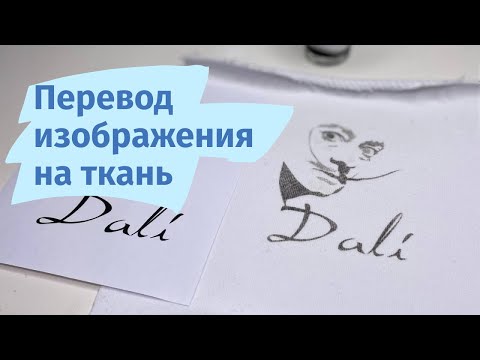 Видео: Как перевести распечатанное на принтере изображение на ткань