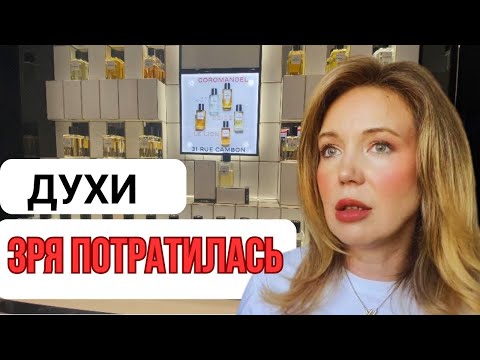 Видео: Не покупайте ЭТИ ДУХИ| Baccarat Rouge испортилась, Chanel Сomete провал? #духи #chanel #парфюм