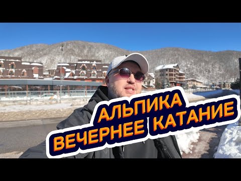Видео: Вечернее катание на горнолыжном курорте Альпика после заката: плюсы и минусы вечернего катания