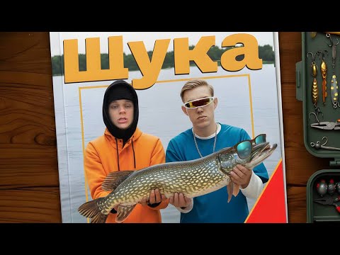 Видео: Колян Борян, Ksenon — Щука (премьера рыбацкой песни, 2003)