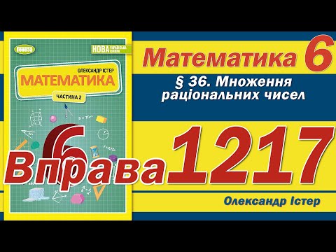 Видео: Істер Вправа 1217. Математика 6 клас