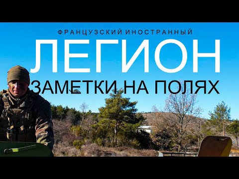Видео: Французский Иностранный Легион : заметки на полях