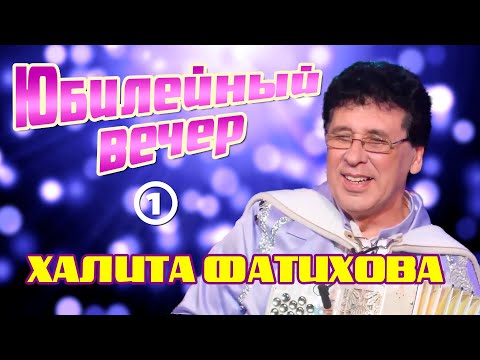 Видео: Юбилейный вечер Халита Фатихова - 1-я часть.