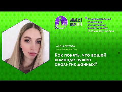 Видео: Как понять, что вашей команде нужен аналитик данных?