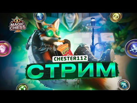Видео: 30 ЛАЙКОВ = АВРОРА КАПЧИК))) 11-Ый ДЕНЬ ЕЖЕДНЕВНОГО СТРИМА СЮЮДА   MAGIC CHESS GOGO