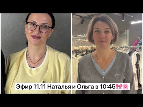 Видео: Эфир 11.11 Наталья и Ольга в 10:45 🌺🥰