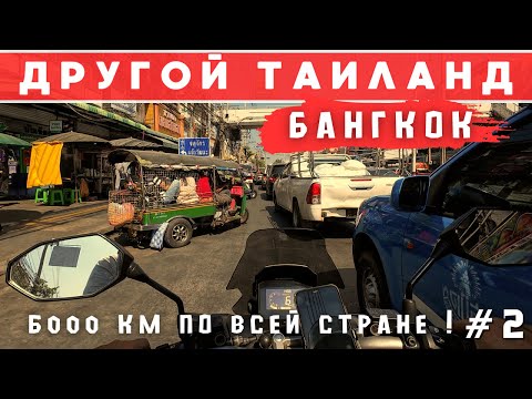 Видео: Доехал до БАНГКОКА ! Вараны парка Люмпини, жара, пробки, walking street. Вторая серия!