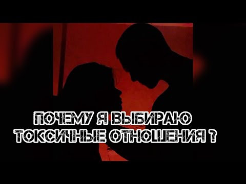 Видео: Почему я выбираю токсичные отношения? #токсичныеотношения #абьюз #нарцисс #психология #отношения 