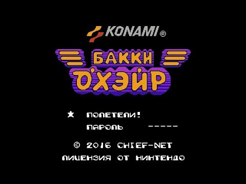 Видео: Бакки О'хэйр (Bucky O'Hare) - прохождение на русском языке [60fps 720p hqx filtered]
