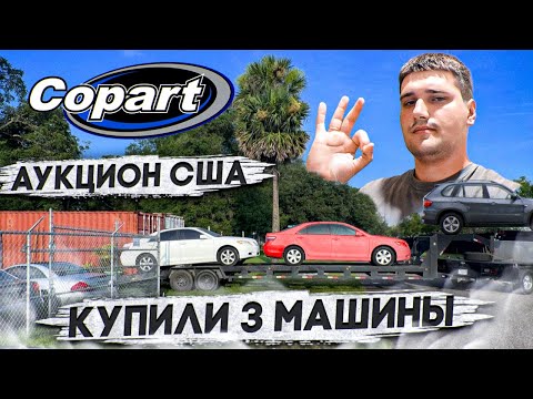 Видео: Купили 3 тачки, завелась только одна! Добро пожаловать на аукцион США