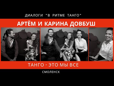 Видео: ДИАЛОГИ "В ритме танго": Артём и Карина Довбуш, часть 1 "Танго - это мы все"
