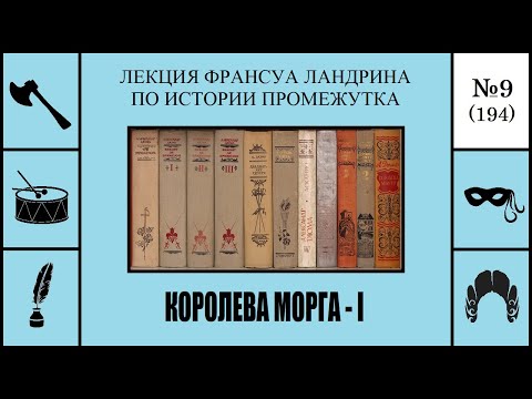 Видео: 194. Королева морга – I. Лекция Франсуа Ландрина по истории промежутка №9