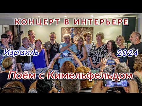 Видео: «Поём с Кимельфельдом» – Концерт в интерьере