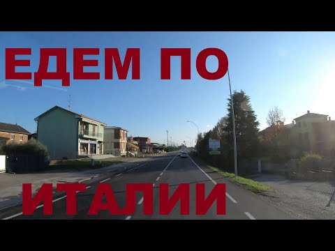 Видео: Едем по Италии: Siziano (Сициано), Zeccone, Villareggio, Molino dei Protti и др.