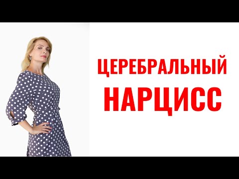 Видео: Церебральный нарцисс: признаки