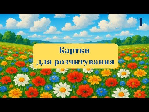 Видео: Картки для розчитування, частина 1.
