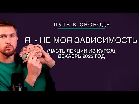 Видео: Я - НЕ МОЯ ЗАВИСИМОСТЬ (фрагмент лекции)